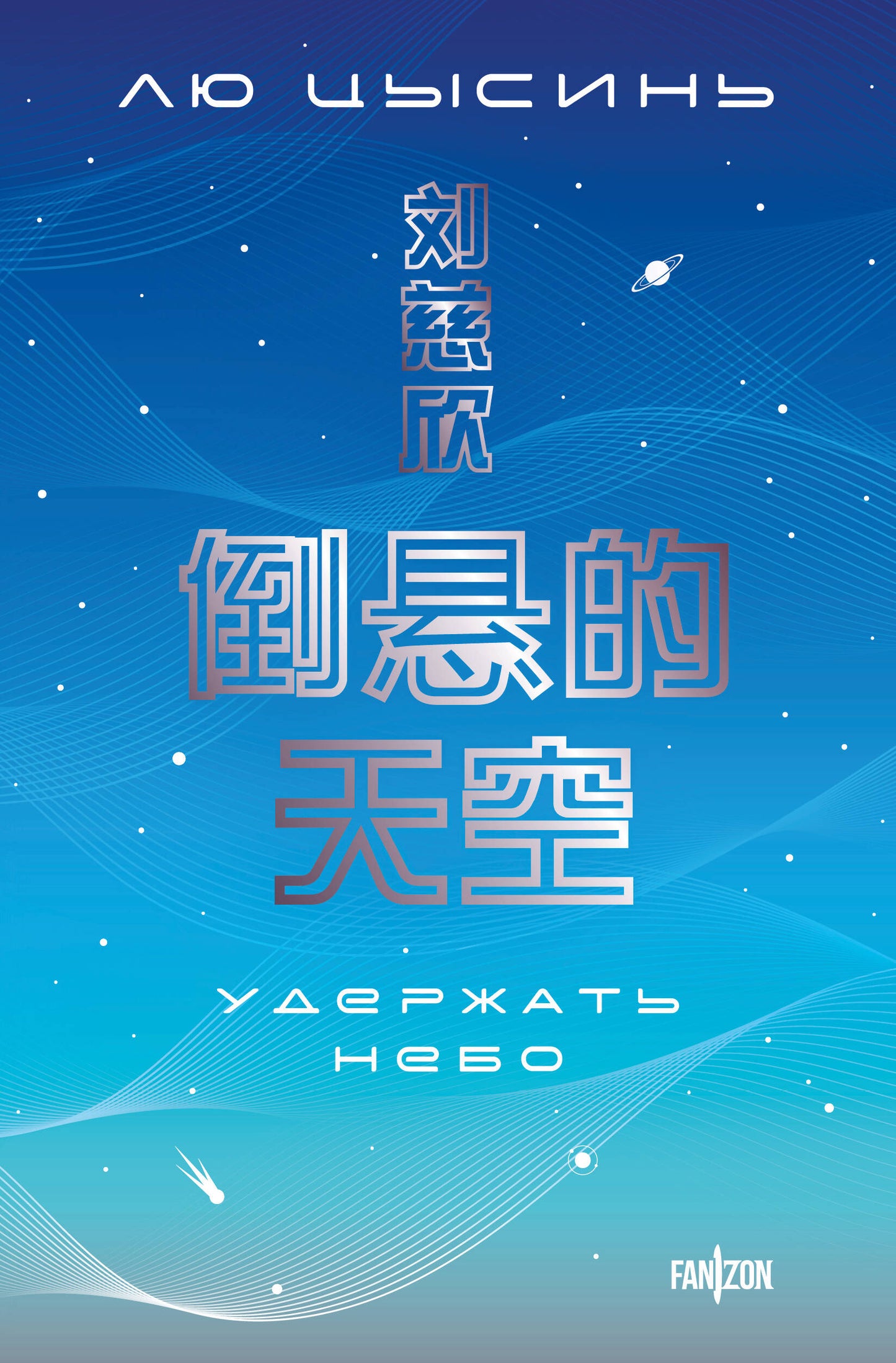 Удержать небо