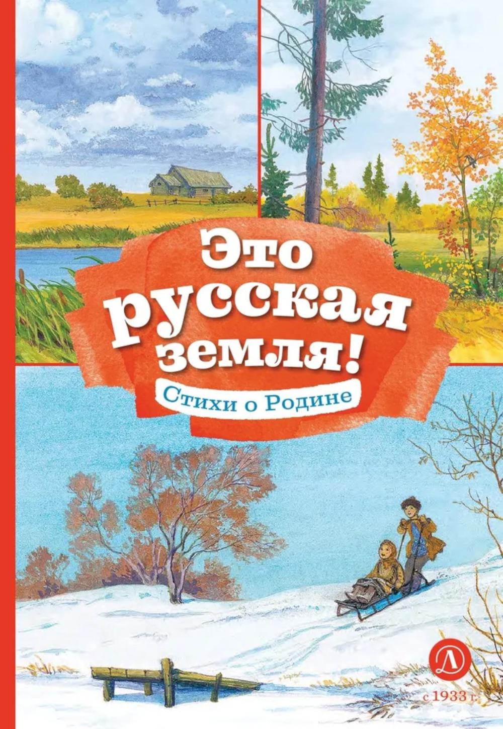 Рип.КнЗаКн.Это русская земля!Стихи о Родине