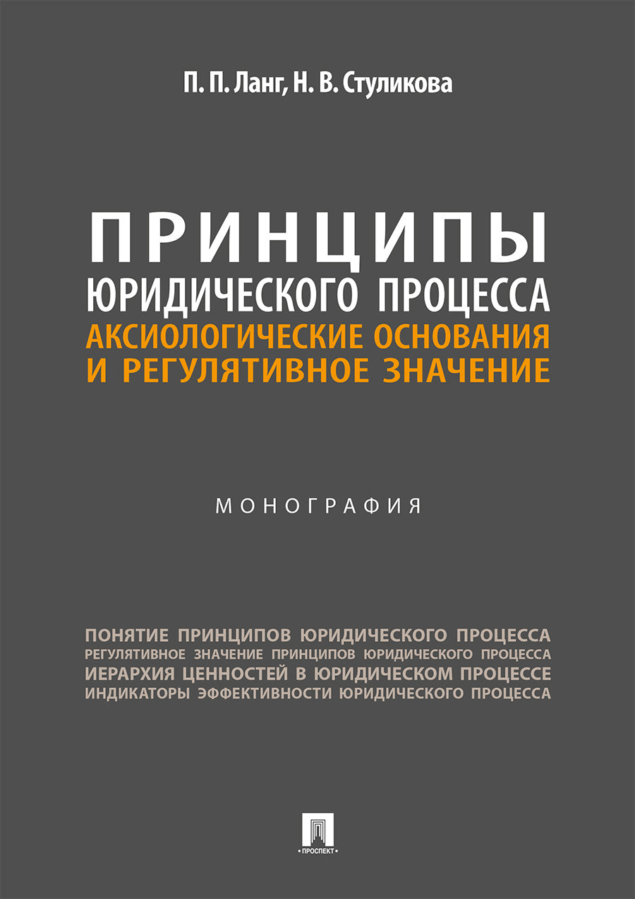 Принципы юридического процесса. Аксиологические основания и регулятивное значение. Монография.-М.:Проспект,2026.