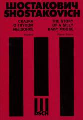 Сказка о глупом мышонке. Соч. 56. Для солистов в сопровождении фортепиано.. Клавир