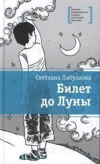 Билет до Луны