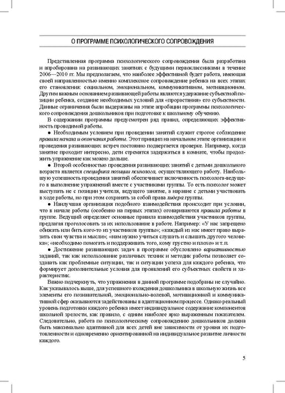 Ананьева. Психологическое сопровождение дошкольника. Программа для подготовки к школьному обучению. ФОП. (ФГОС)