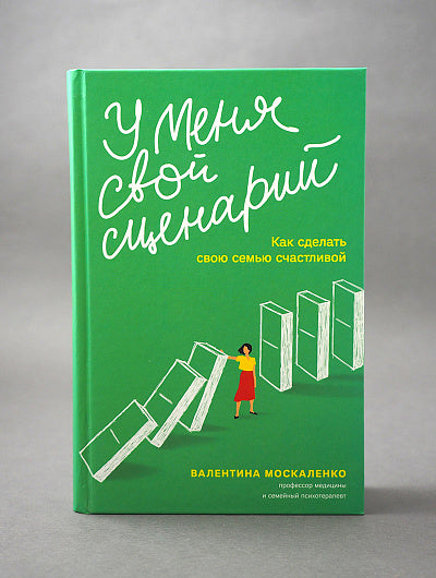 У меня свой сценарий. Как сделать свою семью счастливой