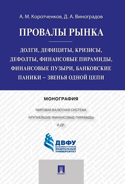 Провалы рынка.Долги, дефициты, кризисы, дефолты, финансовые пирамиды, финансовые пузыри, банковские паники - звенья одной цепи.Монография.-М.:Проспект,2025.