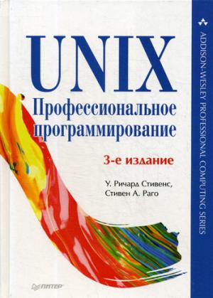 UNIX. Профессиональное программирование. 3-е изд.