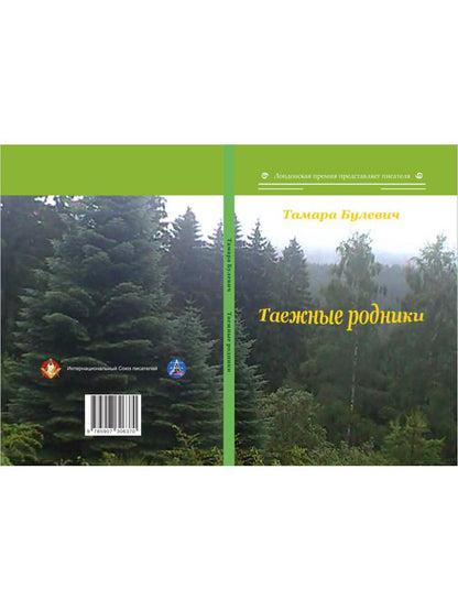 Таежные родники