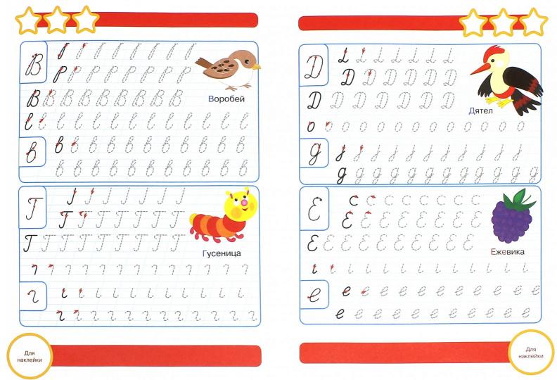 Р/т с наклейками. Прописи. Буквы и цифры. (+36 поощрительных наклеек). 6+.
