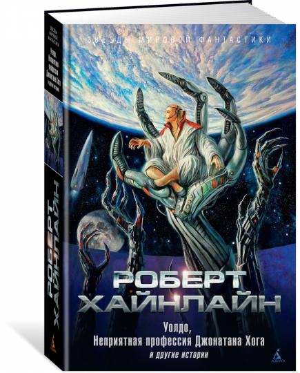 Уолдо, Неприятная профессия Джонатана Хога и другие истории