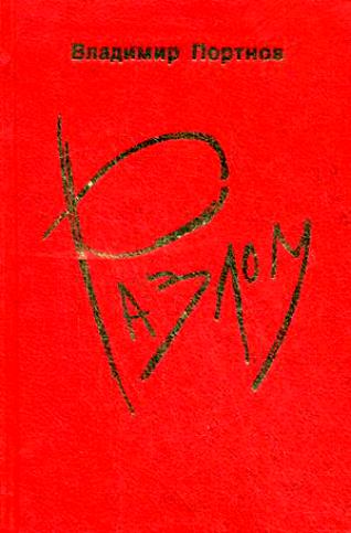 Разлом: повести