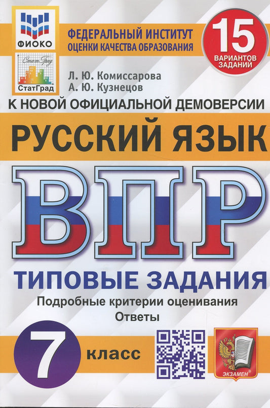 Комиссарова. ВПР. ФИОКО. СТАТГРАД. Русский язык 7кл. 15 вариантов. ТЗ