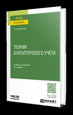 ТЕОРИЯ БУХГАЛТЕРСКОГО УЧЕТА 5-е изд., пер. и доп. Учебник и практикум для вузов