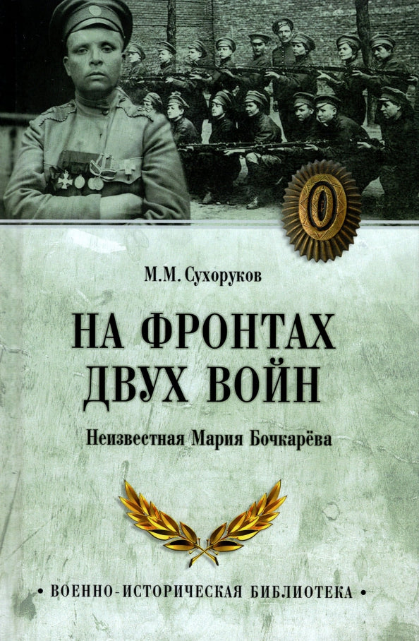 На фронтах двух войн (12+)