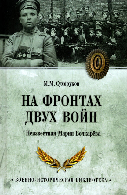 На фронтах двух войн (12+)