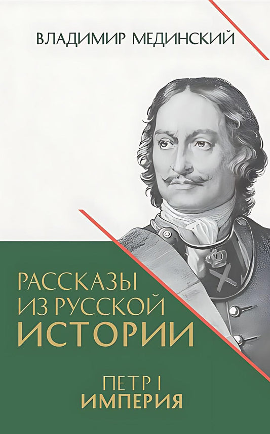 Рассказы из русской истории. Петр I. Империя. Т.2. Книга четвертая.-М.:Проспект,2026. /=249902/