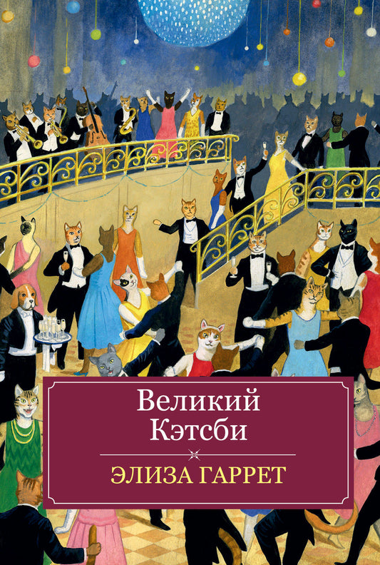 Великий Кэтсби