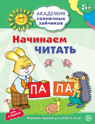 Академия солнечных зайчиков. 5-6 лет. НАЧИНАЕМ ЧИТАТЬ (Развивающие задания и игра) ФГОС ДО / Танцюра С.Ю.