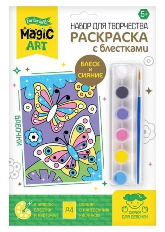 Набор для творчества. Раскраска с блестками "Бабочки"