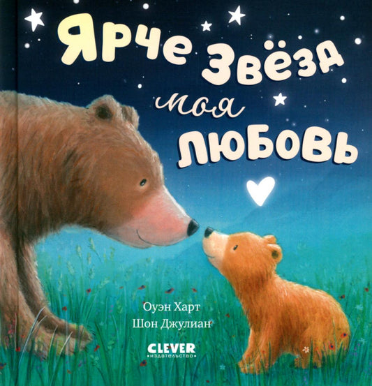 Кк. Книжки-картинки. Ярче звезд моя любовь