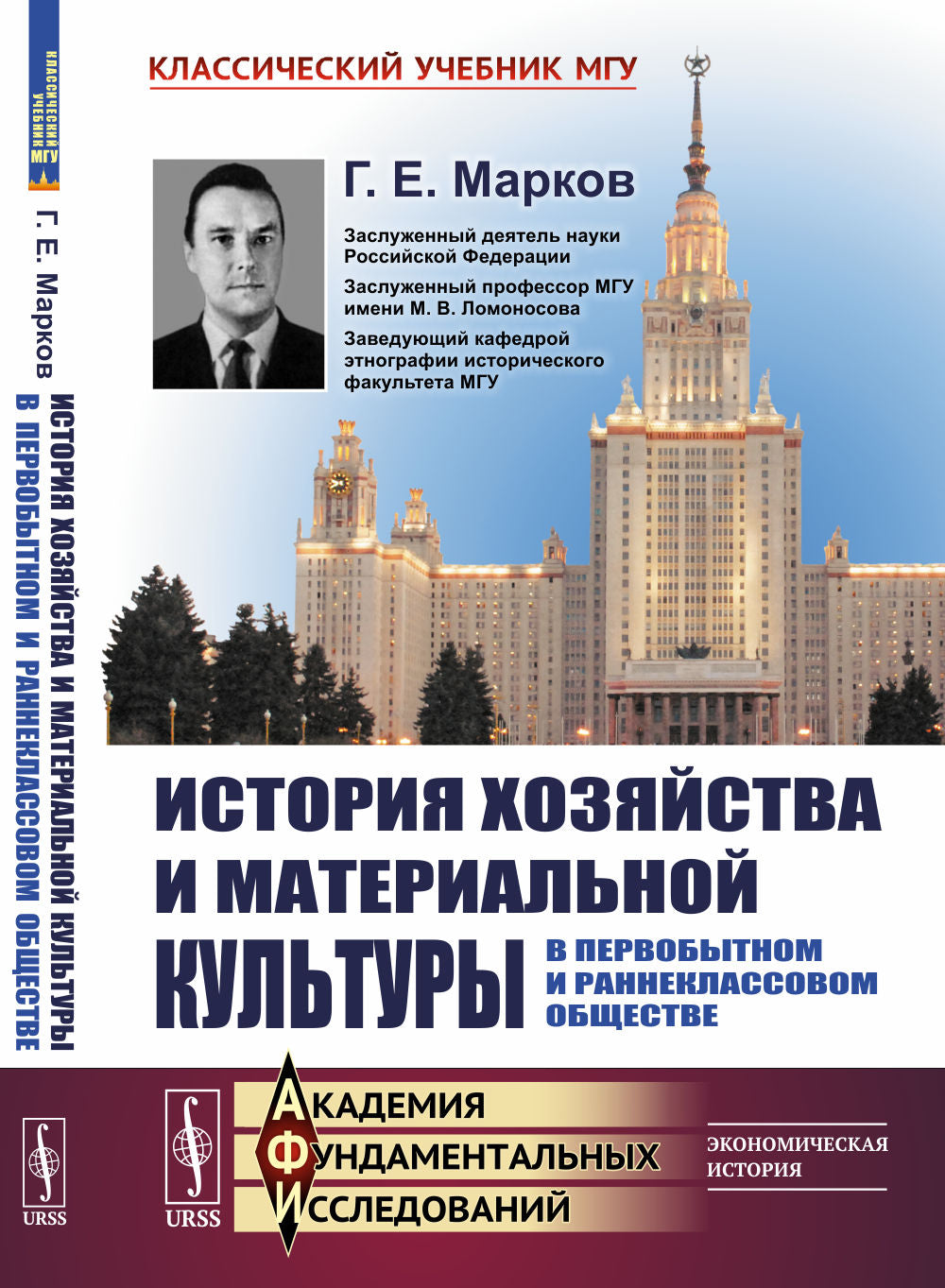 История хозяйства и материальной культуры в первобытном и раннеклассовом обществе