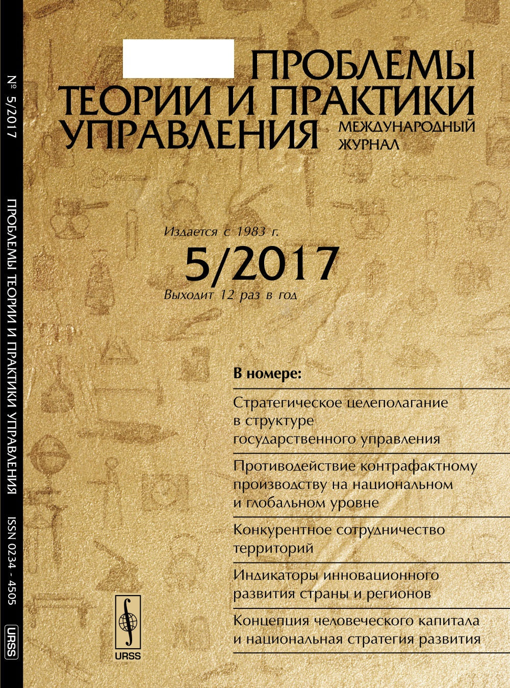 Проблемы теории и практики управления: Стратегическое целеполагание в условиях государственного управления. Противодействие контрафактному производству на суше и глобальном уровне. Конкурентное сотрудничество территорий. Индикаторы инновационного