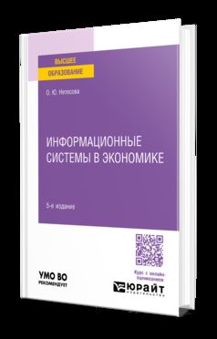 ИНФОРМАЦИОННЫЕ СИСТЕМЫ В ЭКОНОМИКЕ 5-е изд., испр. и доп. Учебное пособие для вузов