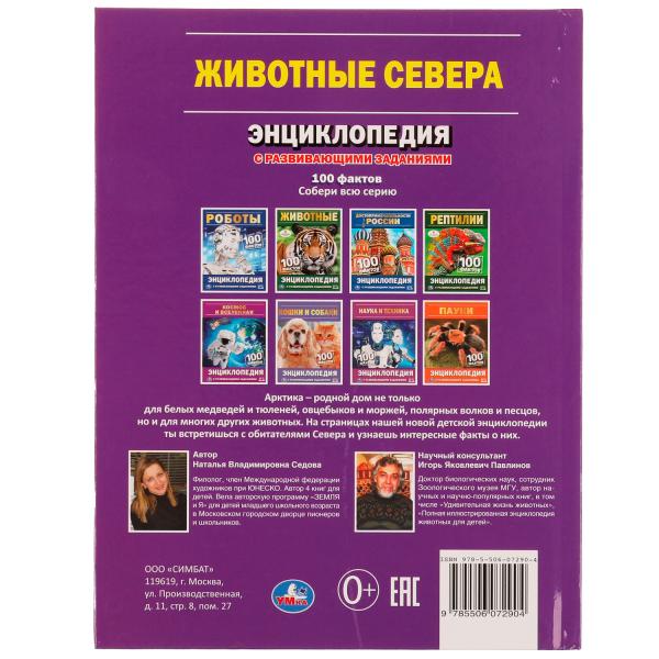Животные Севера. Н. В. Седова. 100 фактов. Энциклопедия с развивающими заданиями. Умка в кор.22шт