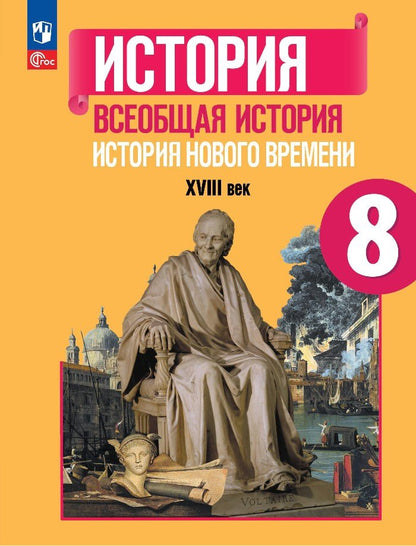 Юдовская. История. Всеобщая история. История Нового времени. 8 класс. XVIII век. Учебник. /ФГОС 2021
