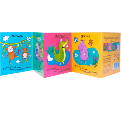 Зверушки-раскладушки. В Африке