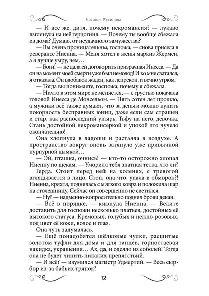 Ниенна. Благословленная Смертью