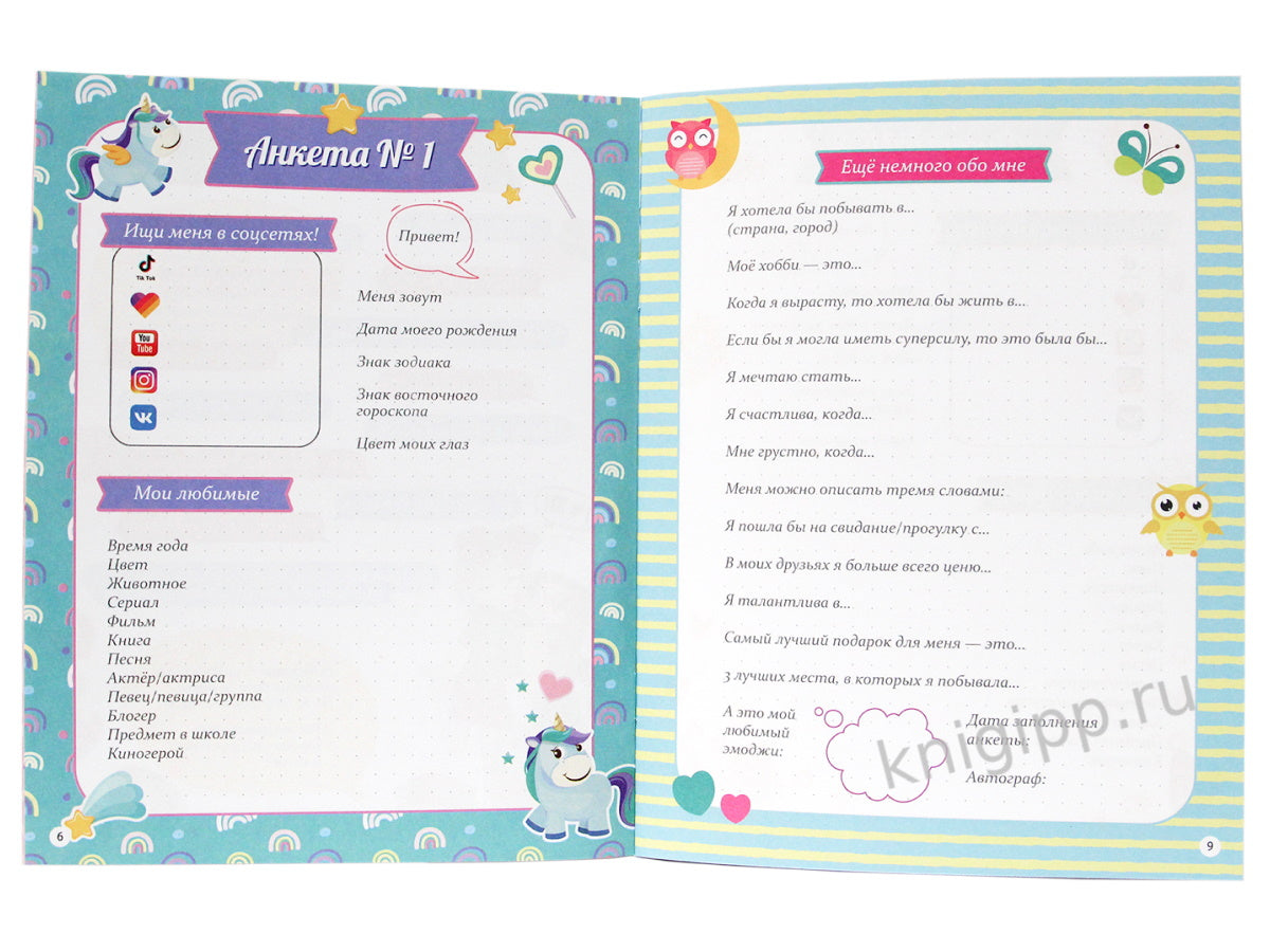 АНКЕТА-ТОЧКАБУК для девочек. СТИЛЬНАЯ ДЕВЧОНКА