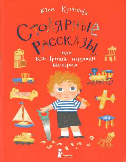 Кузнецова. Столярные рассказы, или Как Гриша игрушки мастерил