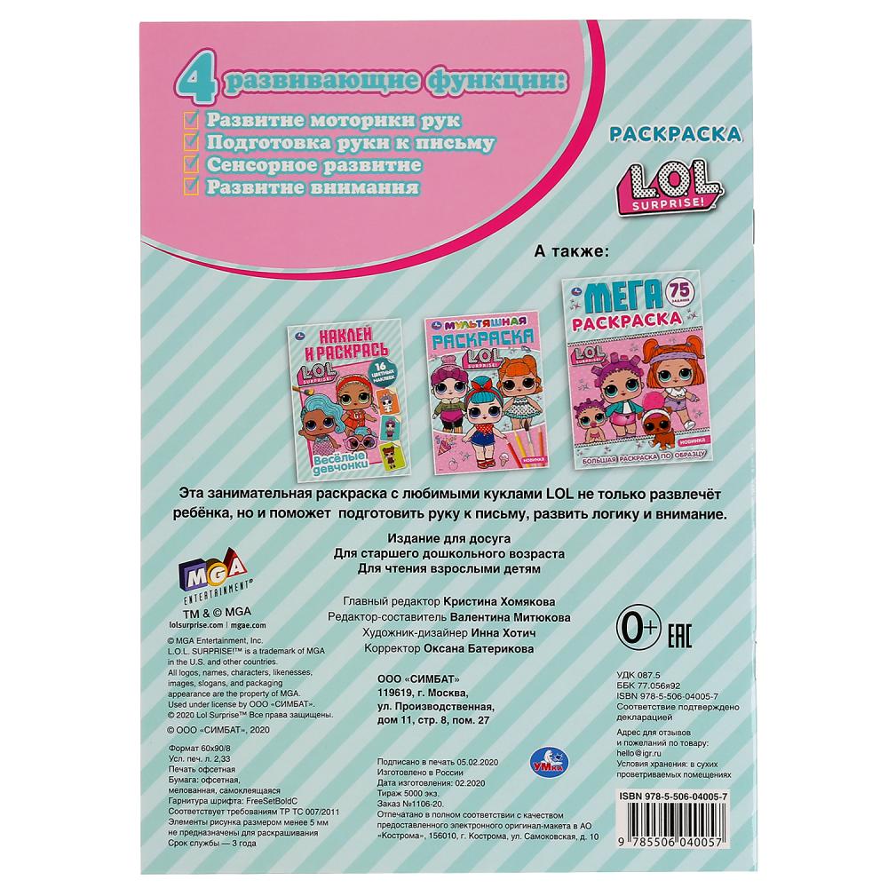 "УМКА". МОДНЫЕ КУКЛЫ. ЛОЛ (НАКЛЕЙ И РАСКРАСЬ А4 С ФОЛЬГОЙ) ФОРМАТ 214Х290 ММ. 16 СТР. в кор.50шт