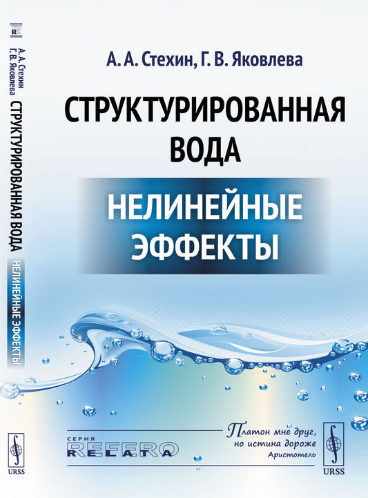 Структурированная вода: Нелинейные эффекты