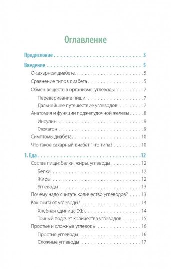 Сахарный человек. Все, что вы хотели знать о сахарном диабете 1-го типа