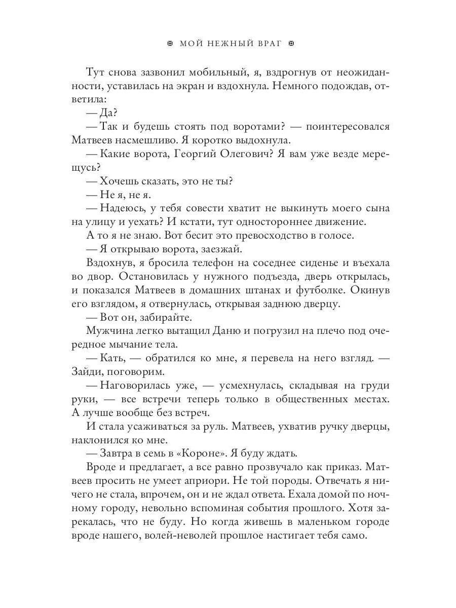 Мой нежный враг