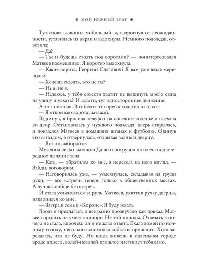 Мой нежный враг