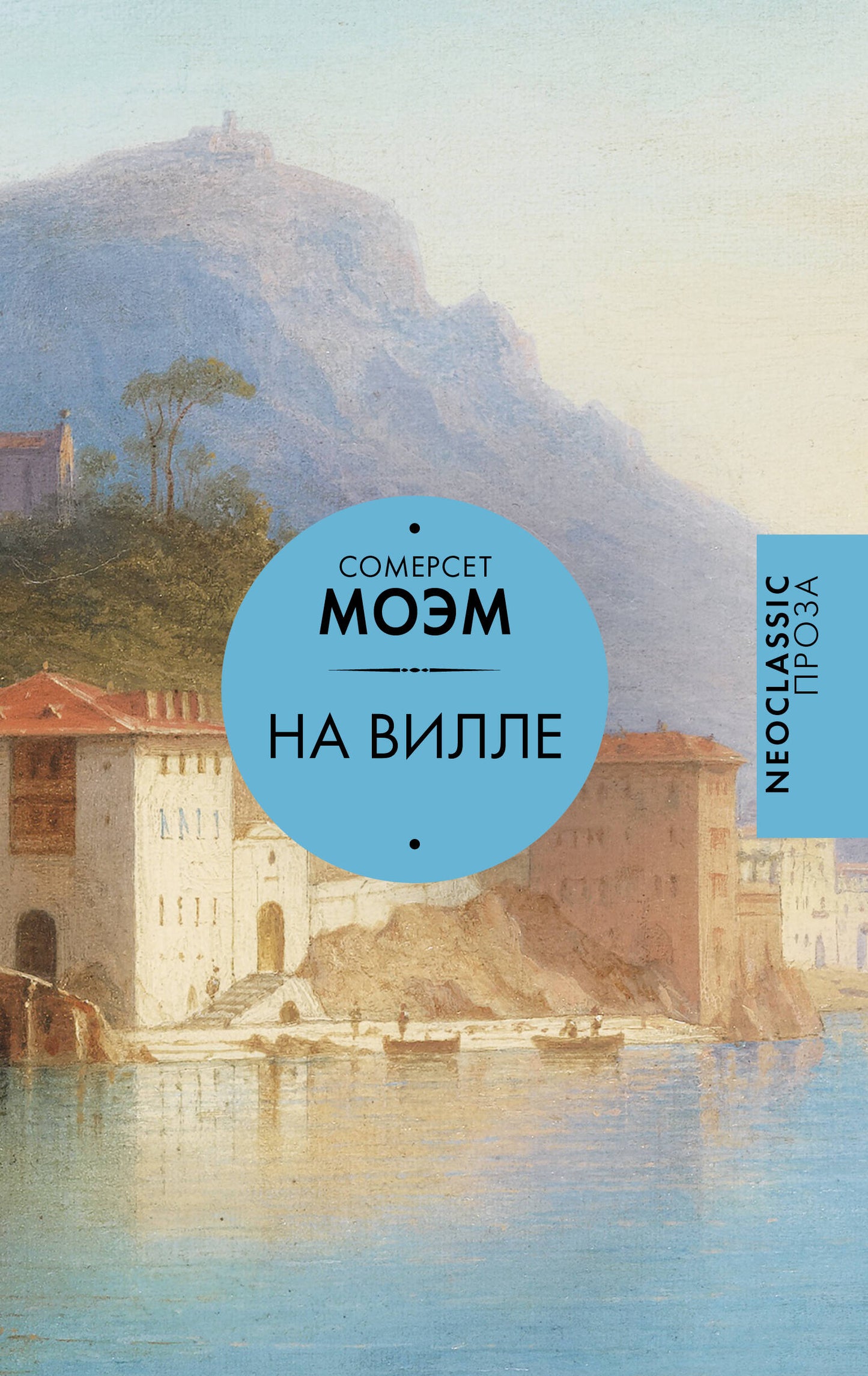 На вилле