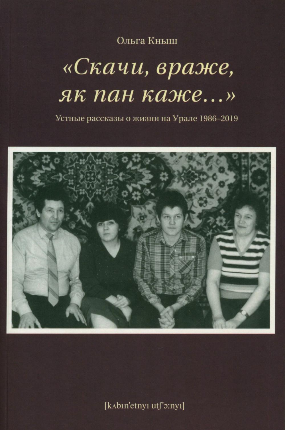 "Скачи, враже, як пан каже…". Устные рассказы о жизни на Урале 1986-2019