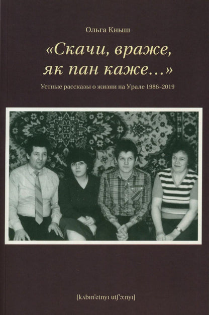 "Скачи, враже, як пан каже…". Устные рассказы о жизни на Урале 1986-2019