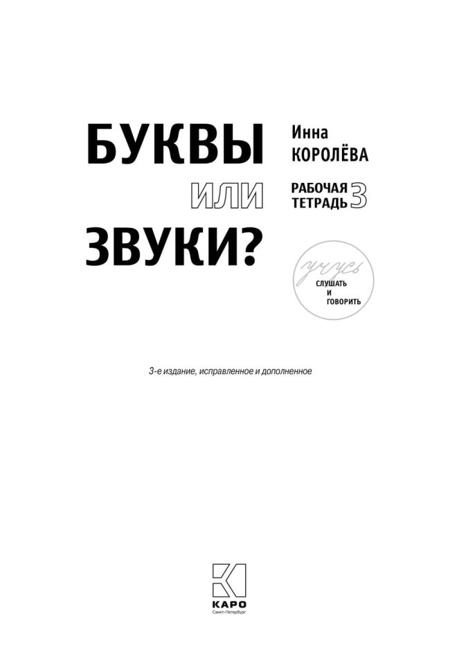 Учусь слушать и говорить. 3-е изд., испр. и доп. (комплект пособий в 4 кн.)