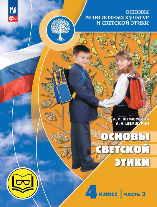 Шемшурина. Основы религиозных культур и светской этики 4кл. Основы светской этики. Учебное пособие в 4ч.Ч.3 (для слабовидящих) /к пр.1