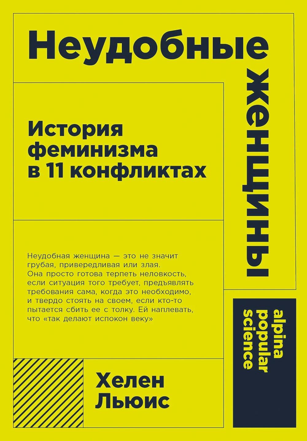 [покет-серия] Неудобные женщины: История феминизма в 11 конфликтах