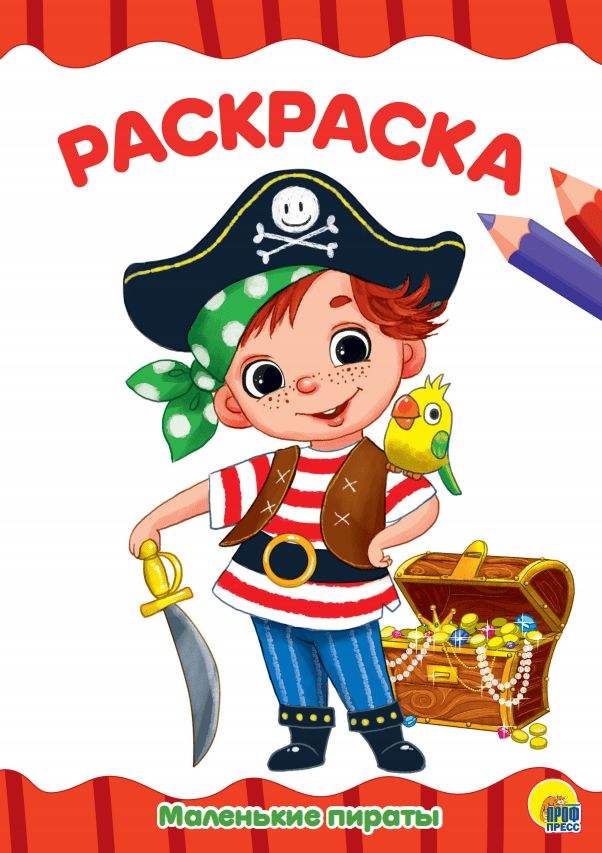 РАСКРАСКА А4 эконом. МАЛЕНЬКИЕ ПИРАТЫ