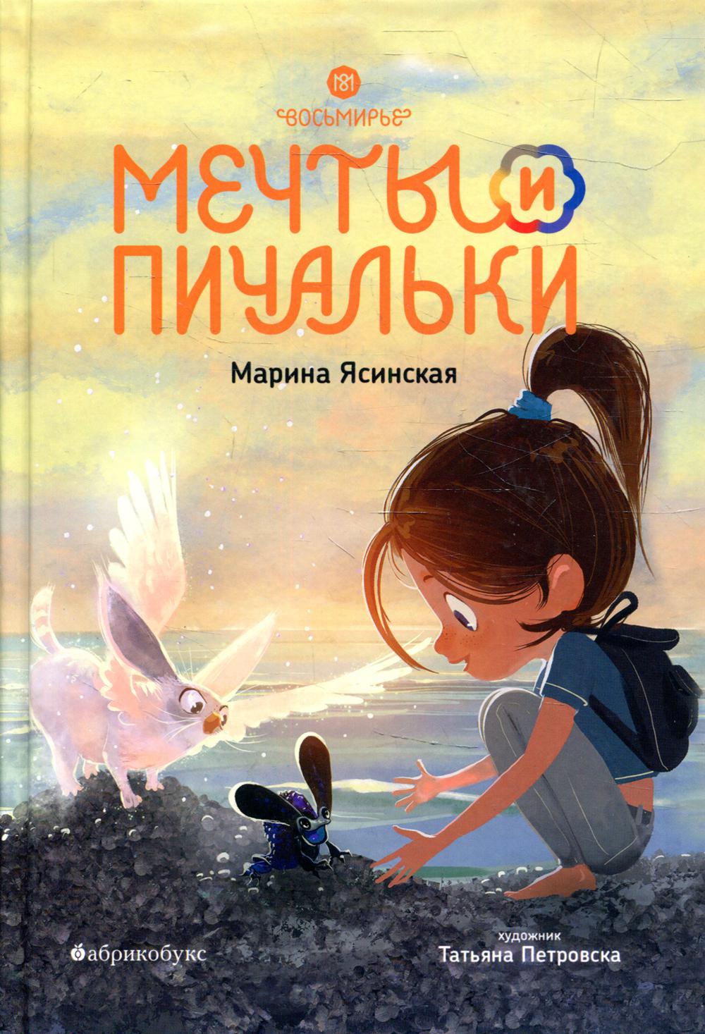 Восьмирье. Мечты и пичальки. Книга третья. Временно нет в наличии. Приход тиража - январь 2024