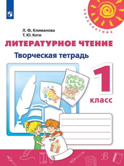 Климанова Литературное чтение Творческая тетрадь 1 кл. ФГОС / Перспектива (Просв.)