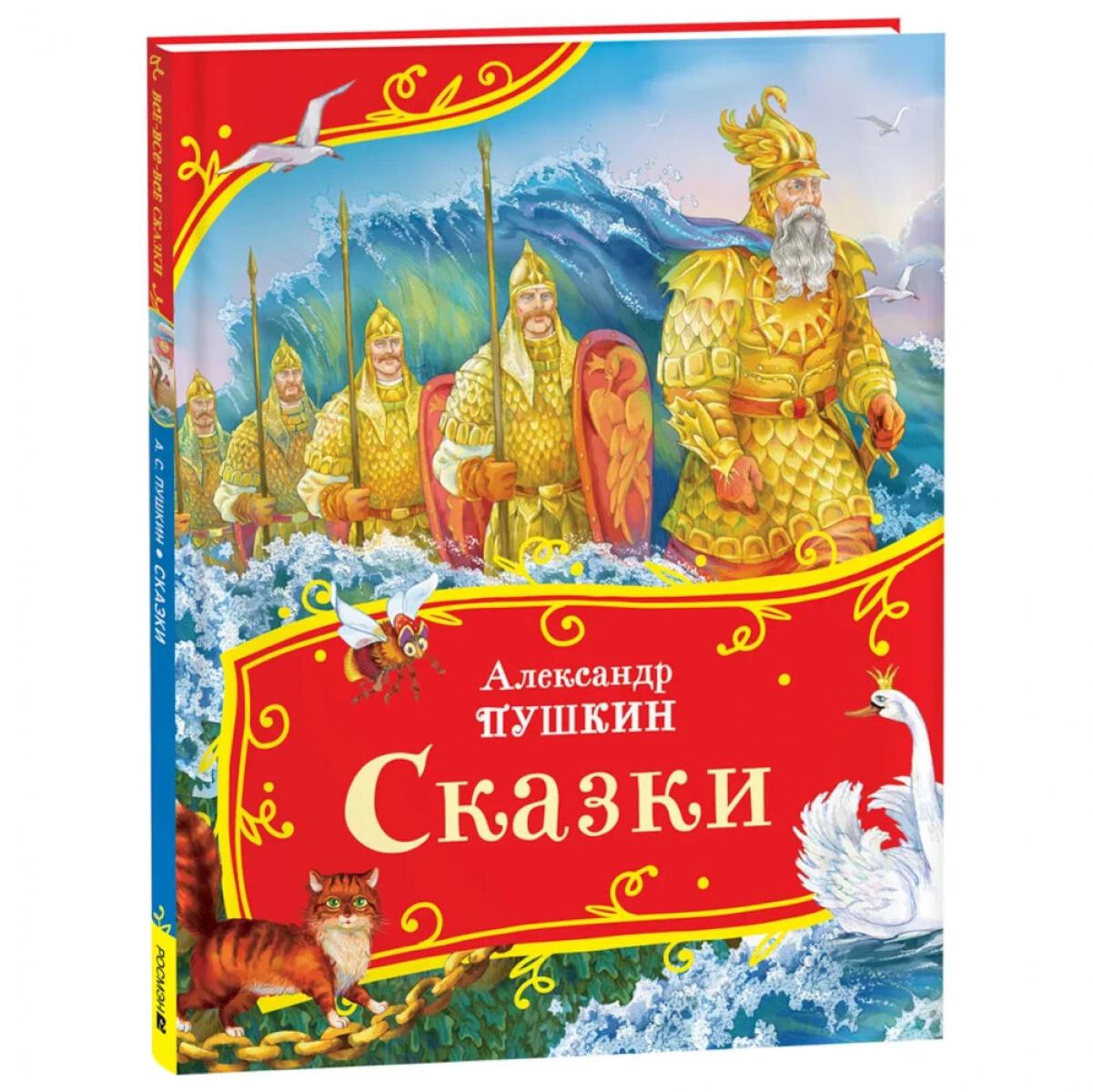 Пушкин А. Сказки (Все-все-все сказки)