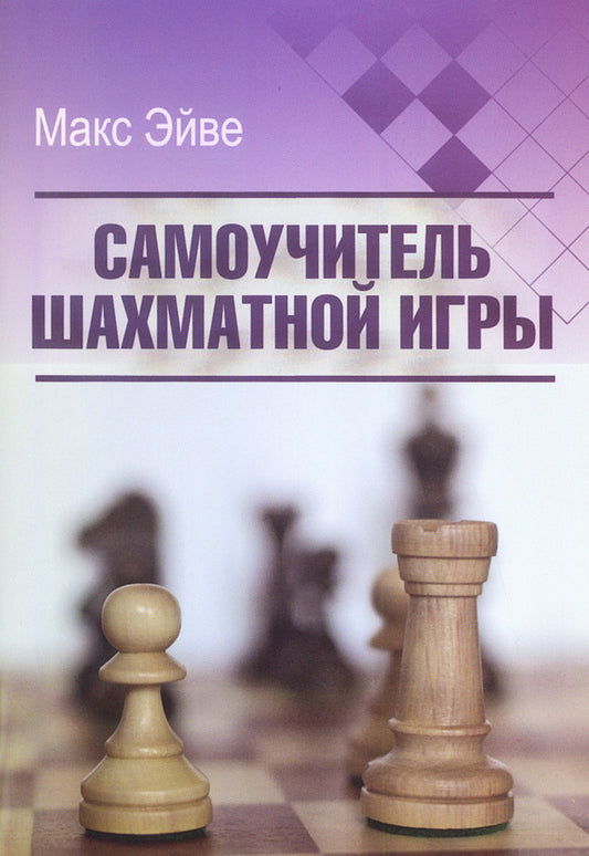 Эйве М. Самоучитель шахматной игры
