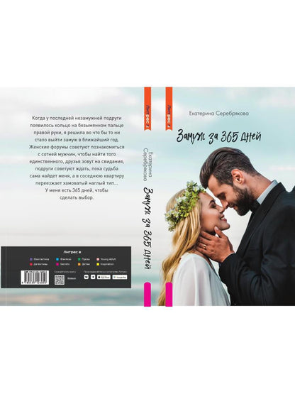 Замуж за 365 дней