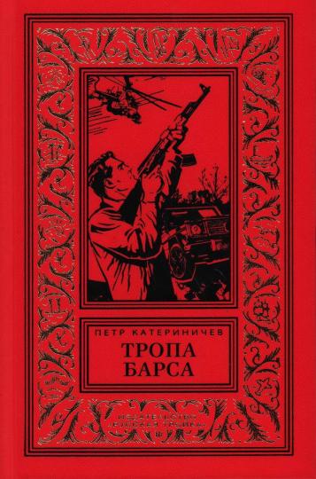 Тропа барса