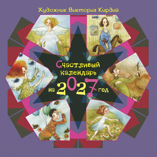 Счастливый календарь на 2027 год